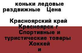 коньки ледовые раздвижные › Цена ­ 700 - Красноярский край, Красноярск г. Спортивные и туристические товары » Хоккей и фигурное катание   